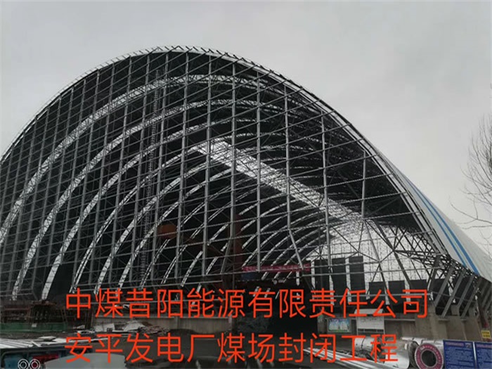 黑河中煤昔阳能源有限责任公司安平发电厂煤场封闭工程