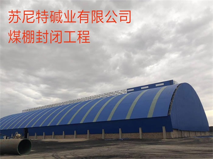 黑河苏尼特碱业有限公司煤棚封闭工程