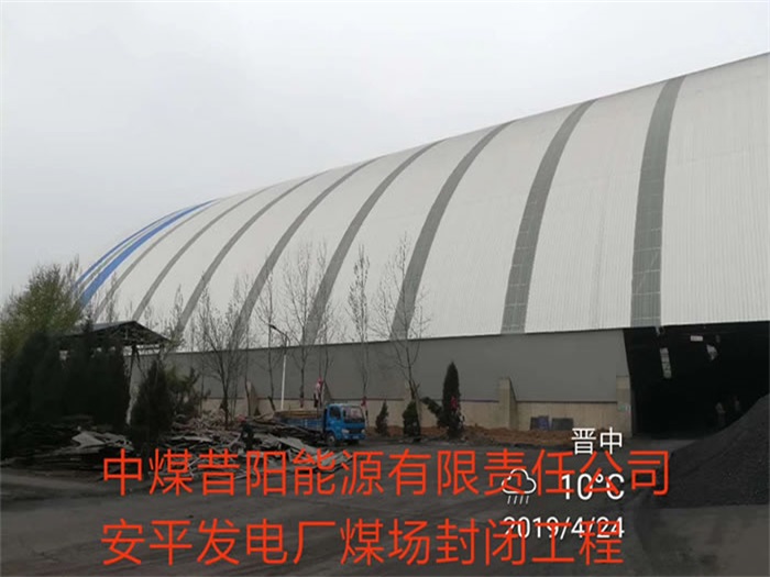 黑河中煤昔阳能源有限责任公司安平发电厂煤场封闭工程